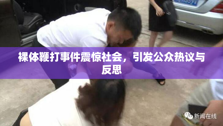 裸体鞭打事件震惊社会，引发公众热议与反思