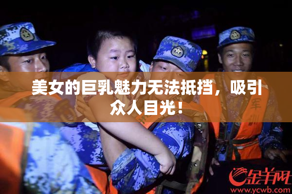 美女的巨乳魅力无法抵挡，吸引众人目光！