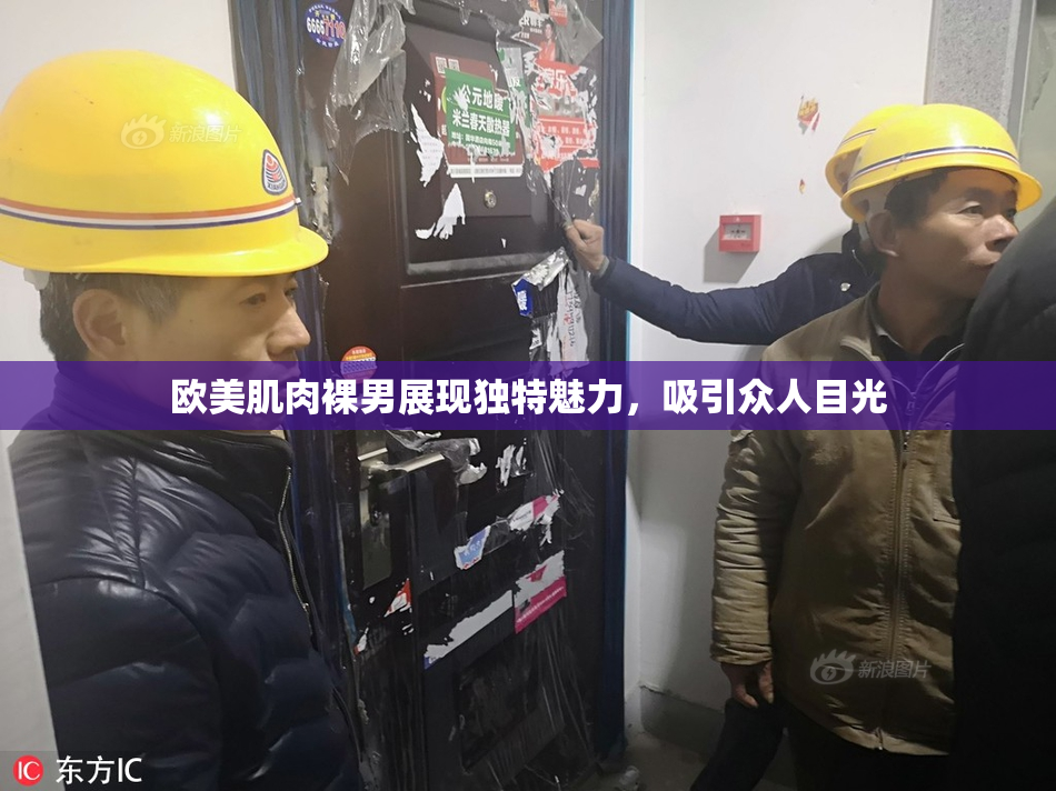 欧美肌肉裸男展现独特魅力，吸引众人目光