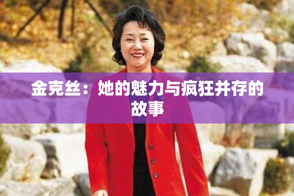 金克丝：她的魅力与疯狂并存的故事