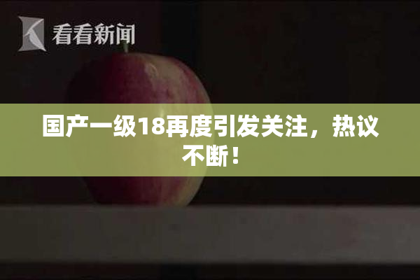 国产一级18再度引发关注，热议不断！