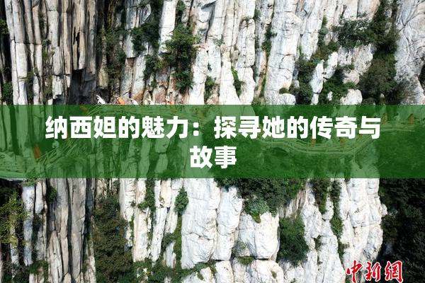 纳西妲的魅力：探寻她的传奇与故事