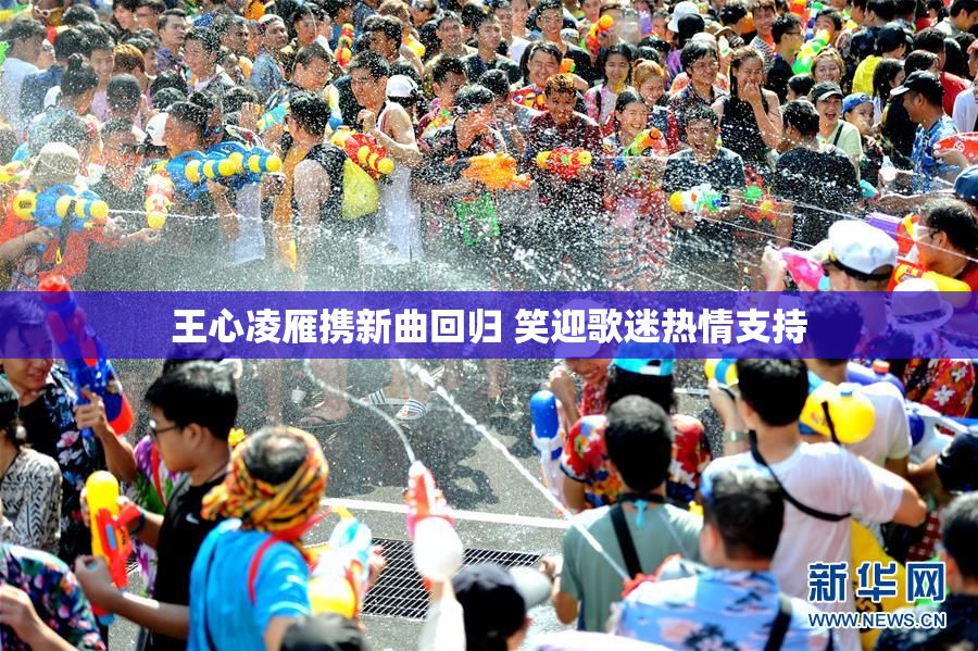 王心凌雁携新曲回归 笑迎歌迷热情支持