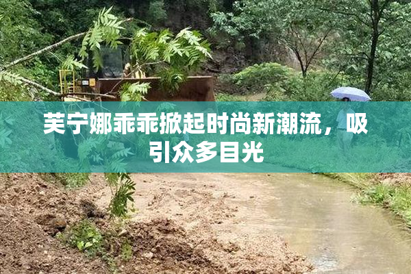 芙宁娜乖乖掀起时尚新潮流，吸引众多目光