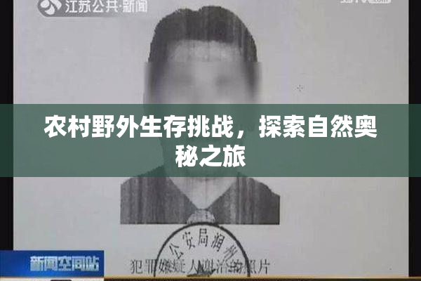 农村野外生存挑战，探索自然奥秘之旅