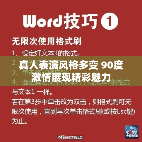真人表演风格多变 90度激情展现精彩魅力