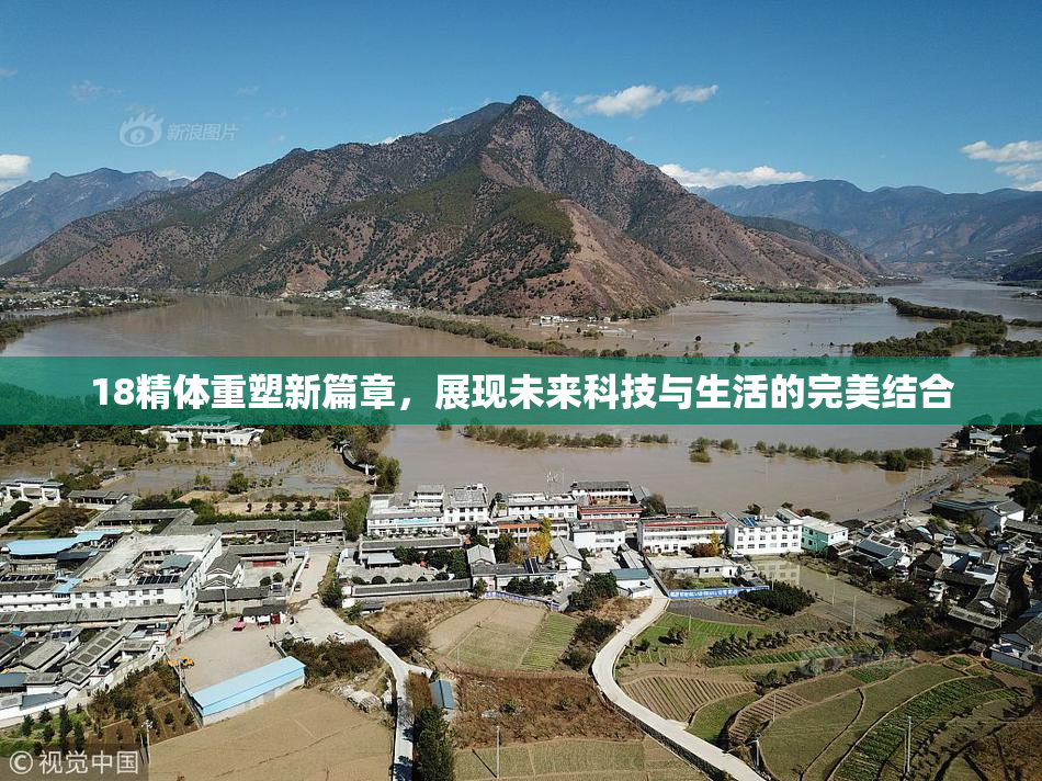 18精体重塑新篇章，展现未来科技与生活的完美结合