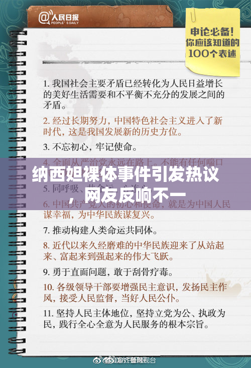 纳西妲裸体事件引发热议，网友反响不一