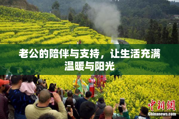 老公的陪伴与支持，让生活充满温暖与阳光