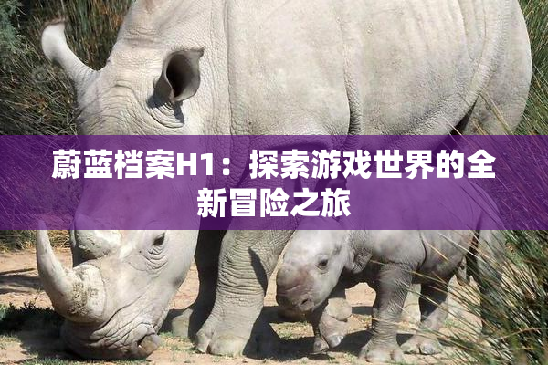 蔚蓝档案H1：探索游戏世界的全新冒险之旅