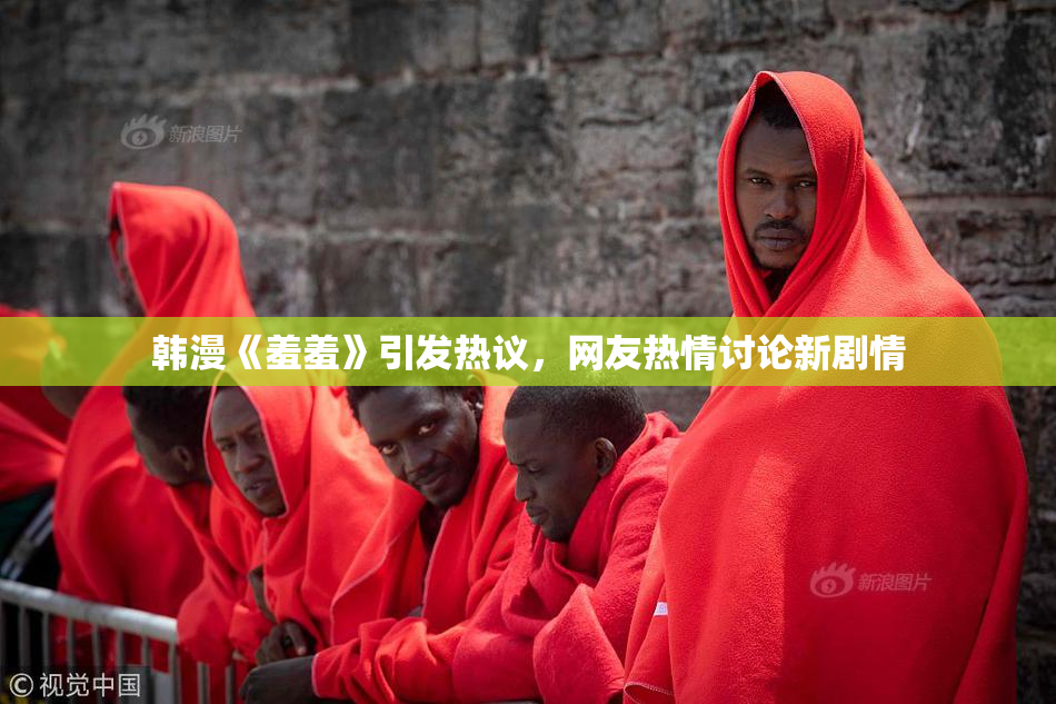 韩漫《羞羞》引发热议，网友热情讨论新剧情