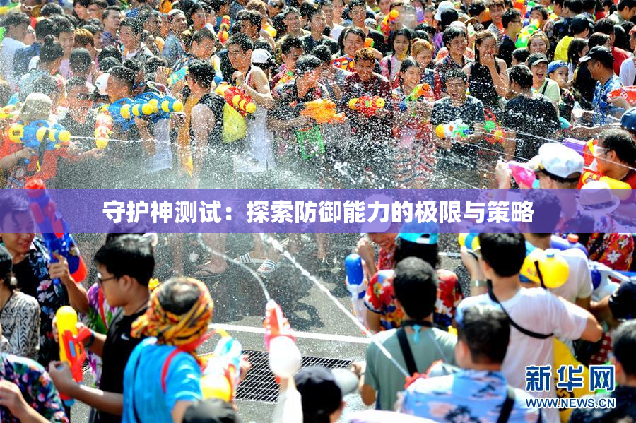 守护神测试：探索防御能力的极限与策略