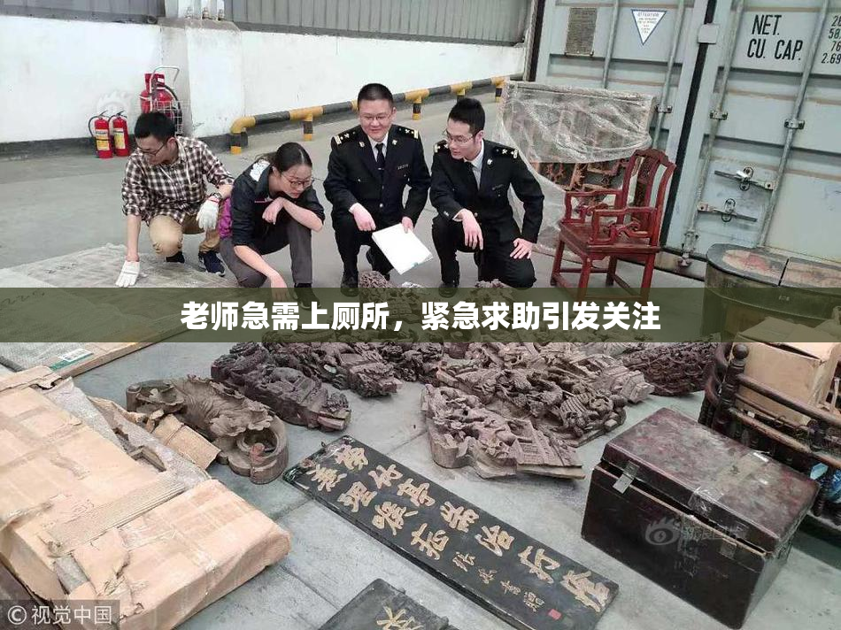 老师急需上厕所，紧急求助引发关注