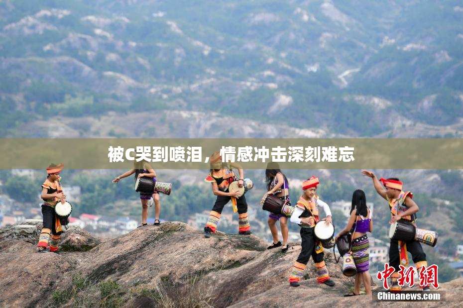 被C哭到喷泪，情感冲击深刻难忘