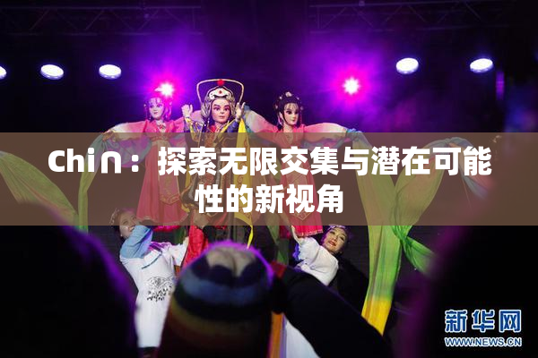 Chi∩：探索无限交集与潜在可能性的新视角