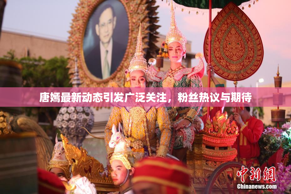 唐嫣最新动态引发广泛关注，粉丝热议与期待
