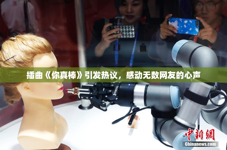 插曲《你真棒》引发热议，感动无数网友的心声