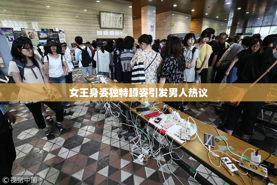 女王身姿独特蹲姿引发男人热议