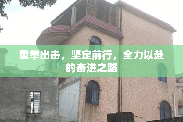 重拳出击，坚定前行，全力以赴的奋进之路