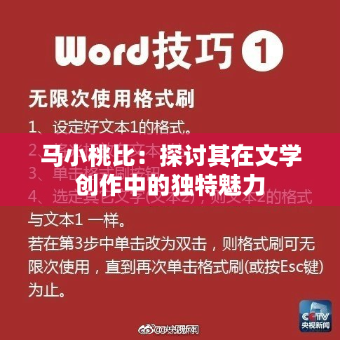马小桃比：探讨其在文学创作中的独特魅力