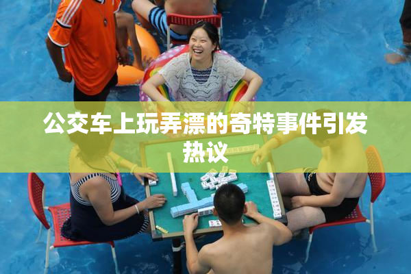 公交车上玩弄漂的奇特事件引发热议