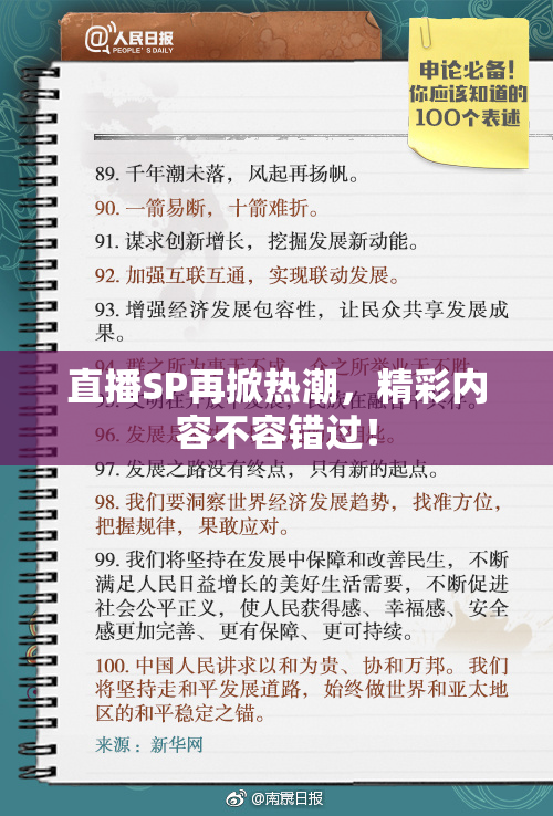 直播SP再掀热潮，精彩内容不容错过！