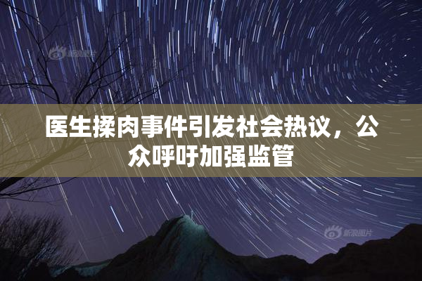 医生揉肉事件引发社会热议，公众呼吁加强监管