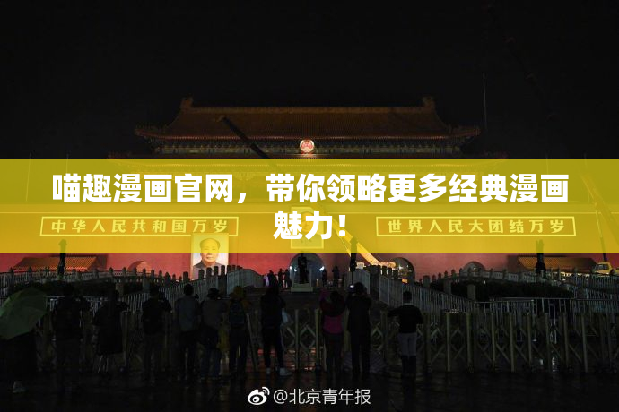 喵趣漫画官网，带你领略更多经典漫画魅力！