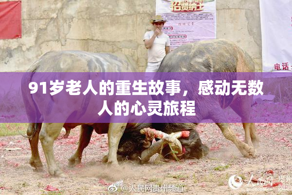91岁老人的重生故事，感动无数人的心灵旅程