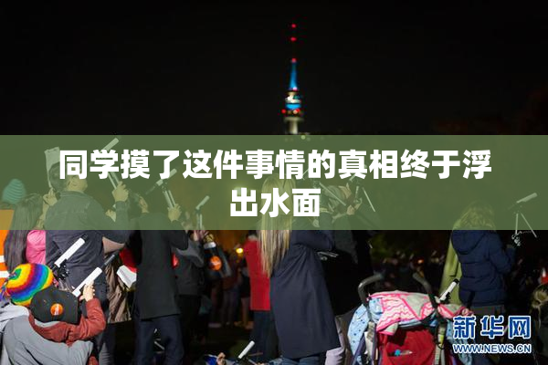 同学摸了这件事情的真相终于浮出水面