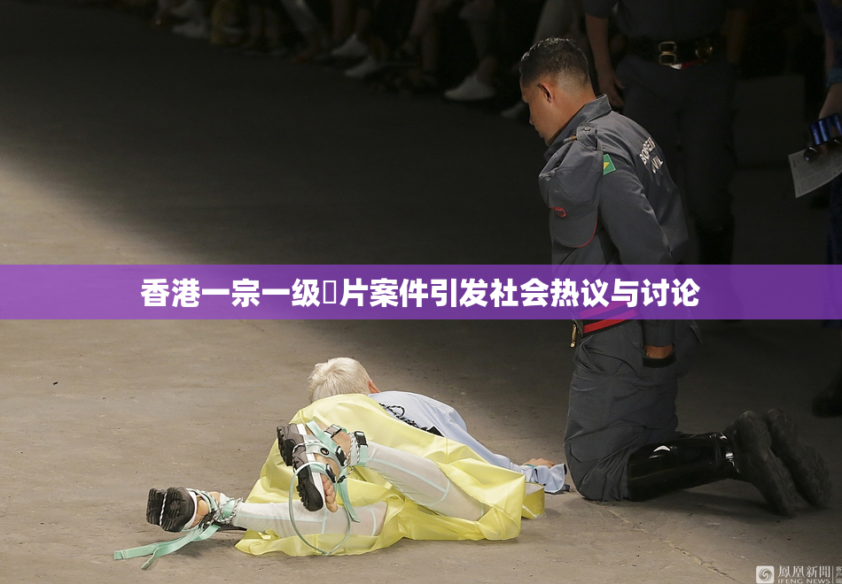 香港一宗一级婬片案件引发社会热议与讨论