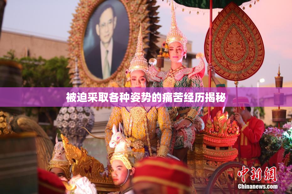 被迫采取各种姿势的痛苦经历揭秘