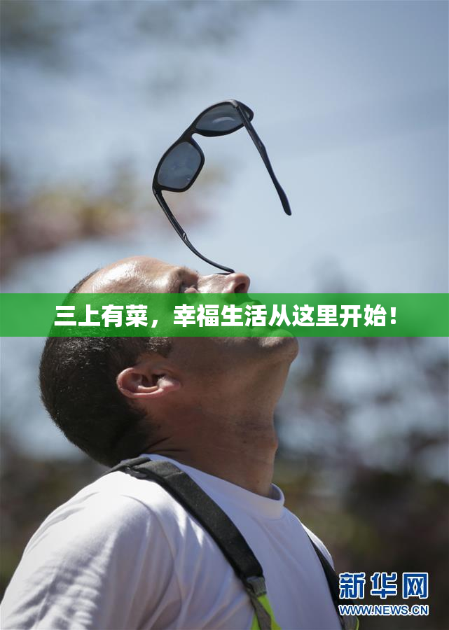 三上有菜，幸福生活从这里开始！