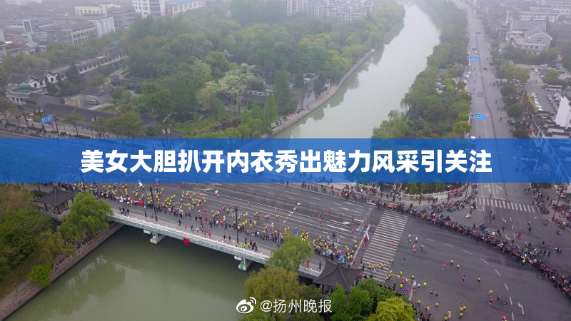 美女大胆扒开内衣秀出魅力风采引关注