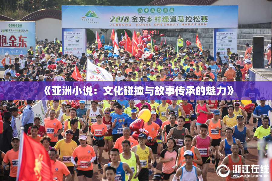 《亚洲小说：文化碰撞与故事传承的魅力》
