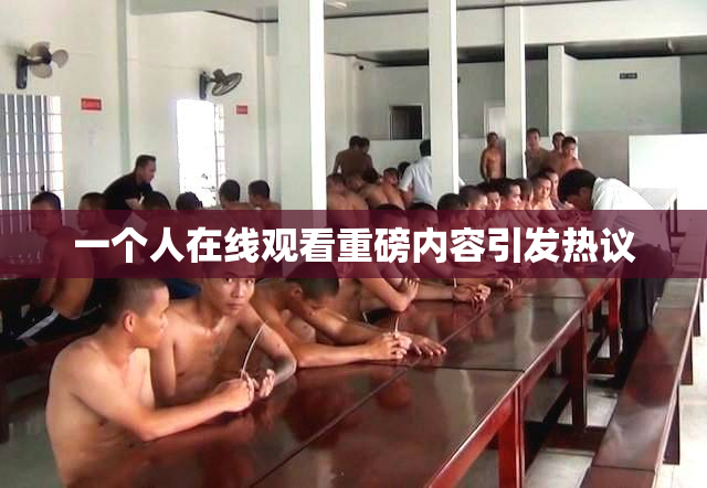 一个人在线观看重磅内容引发热议