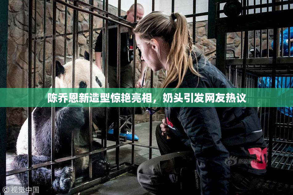 陈乔恩新造型惊艳亮相，奶头引发网友热议