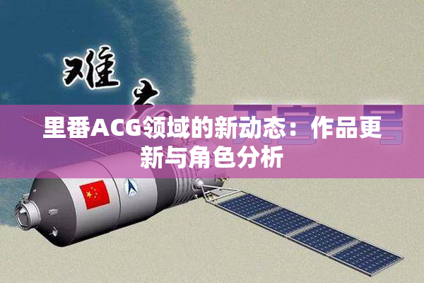 里番ACG领域的新动态：作品更新与角色分析
