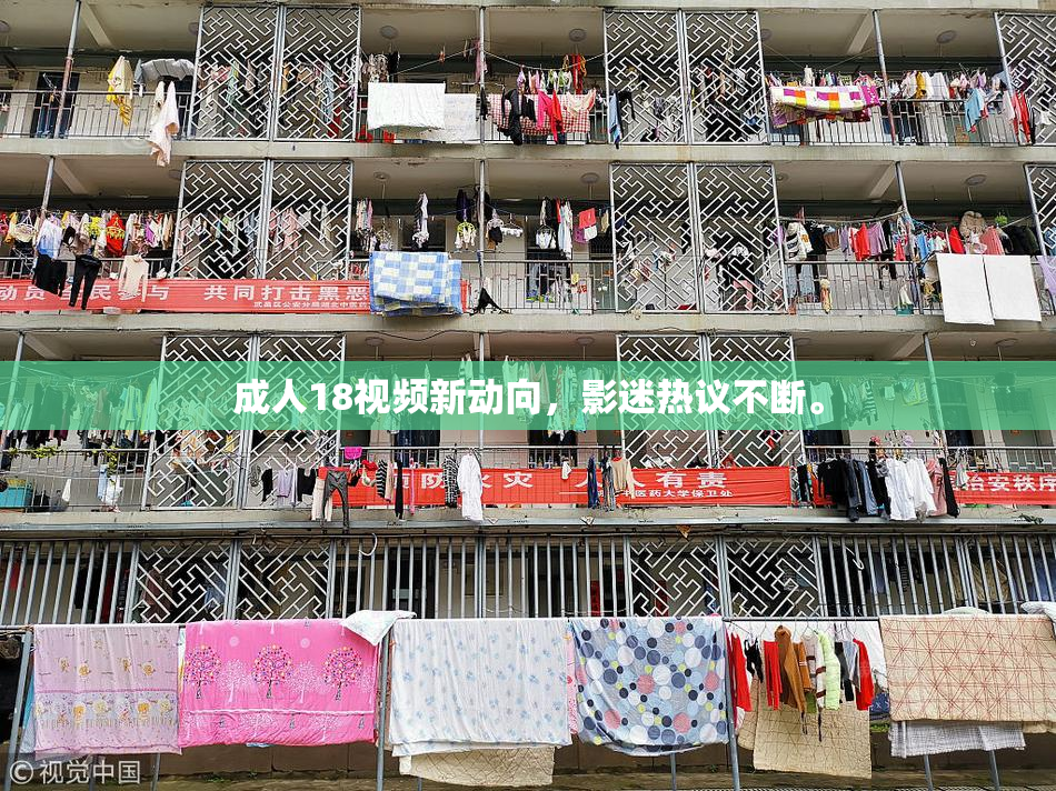 成人18视频新动向，影迷热议不断。