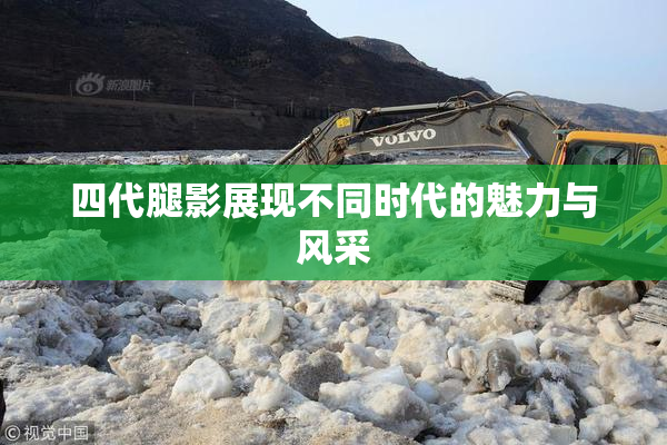 四代腿影展现不同时代的魅力与风采