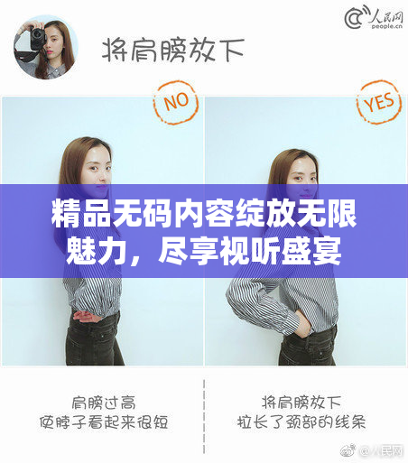 精品无码内容绽放无限魅力，尽享视听盛宴