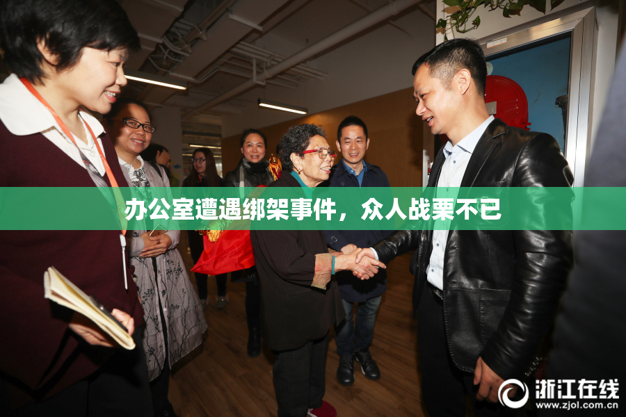 办公室遭遇绑架事件，众人战栗不已