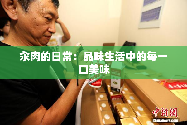 汆肉的日常：品味生活中的每一口美味