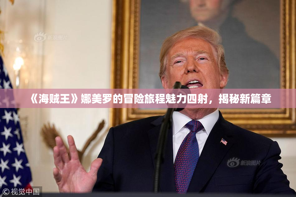 《海贼王》娜美罗的冒险旅程魅力四射，揭秘新篇章