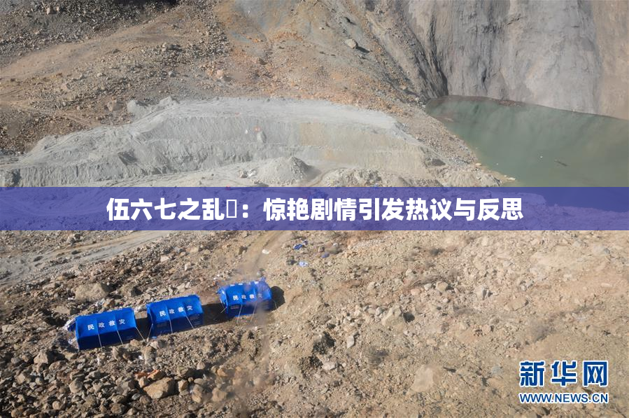 伍六七之乱婬：惊艳剧情引发热议与反思