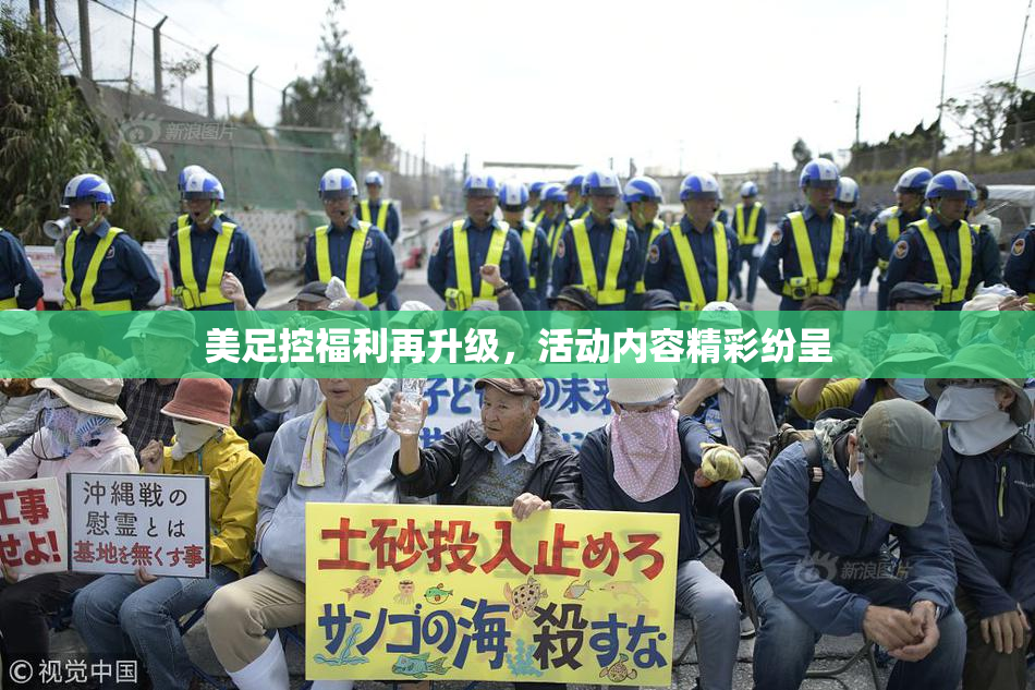 美足控福利再升级，活动内容精彩纷呈