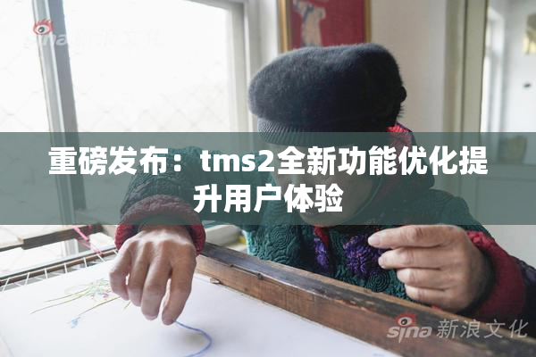 重磅发布：tms2全新功能优化提升用户体验