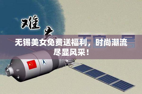 无锡美女免费送福利，时尚潮流尽显风采！