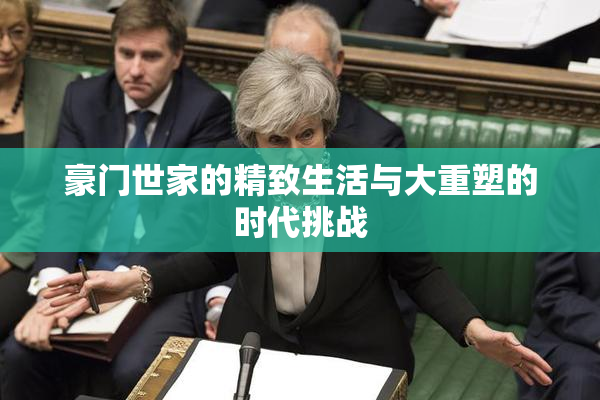 豪门世家的精致生活与大重塑的时代挑战