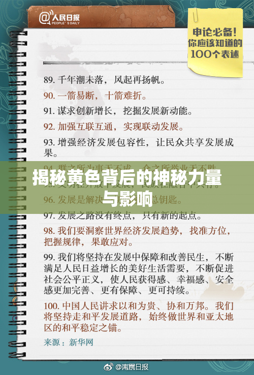 揭秘黄色背后的神秘力量与影响